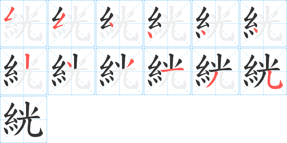 絖字的笔顺分布演示