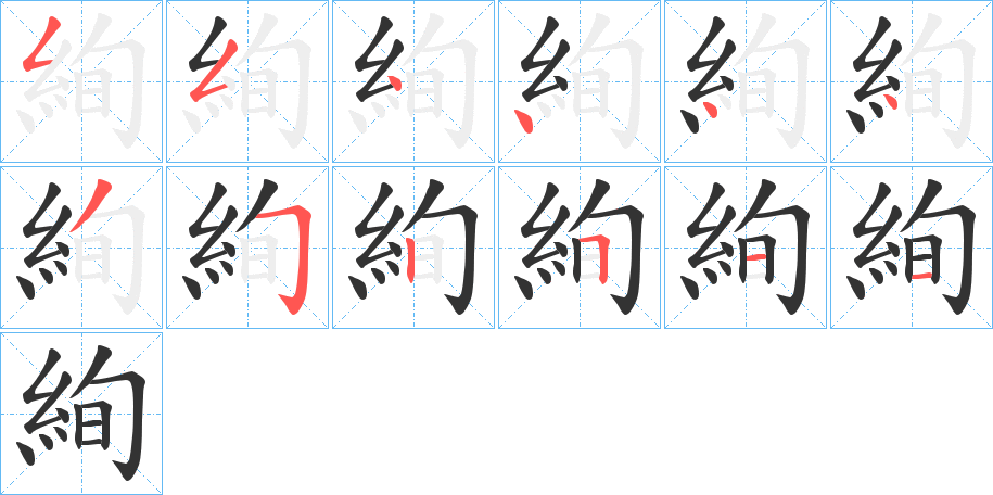 絢字的笔顺分布演示