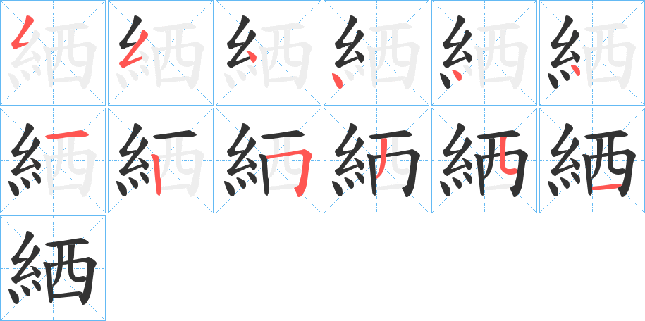 絤字的笔顺分布演示