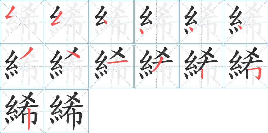 絺字的笔顺分布演示