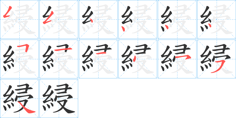 綅字的笔顺分布演示