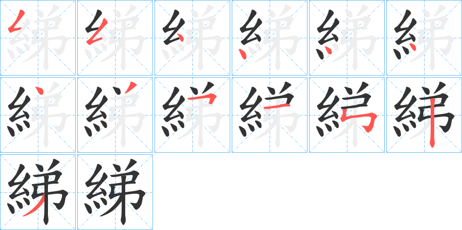 綈字的笔顺分布演示