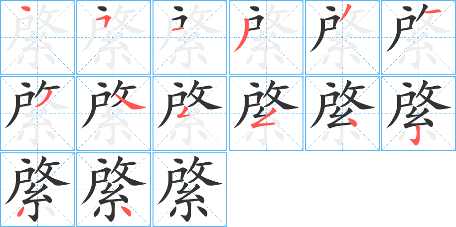 綮字的笔顺分布演示