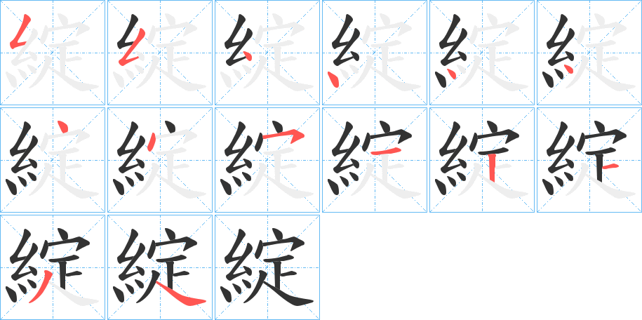 綻字的笔顺分布演示