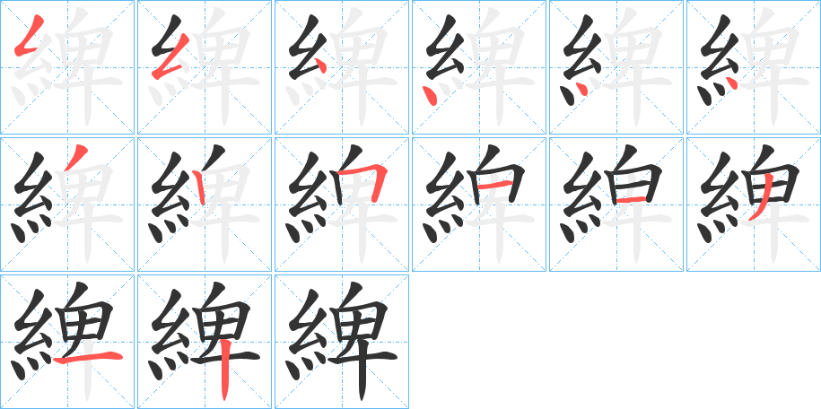 綼字的笔顺分布演示