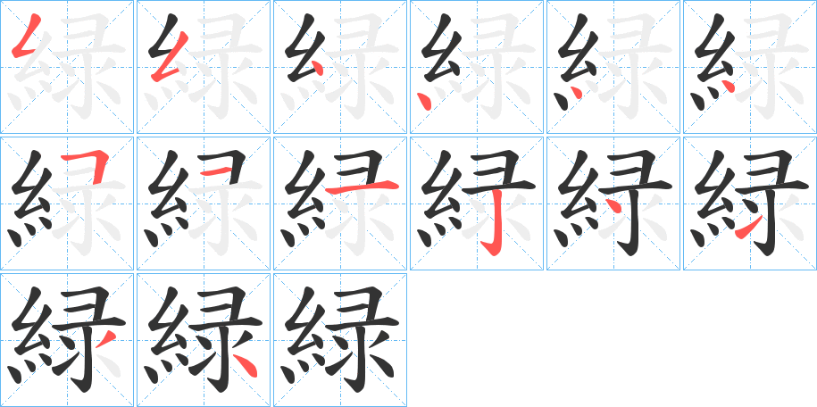 緑字的笔顺分布演示