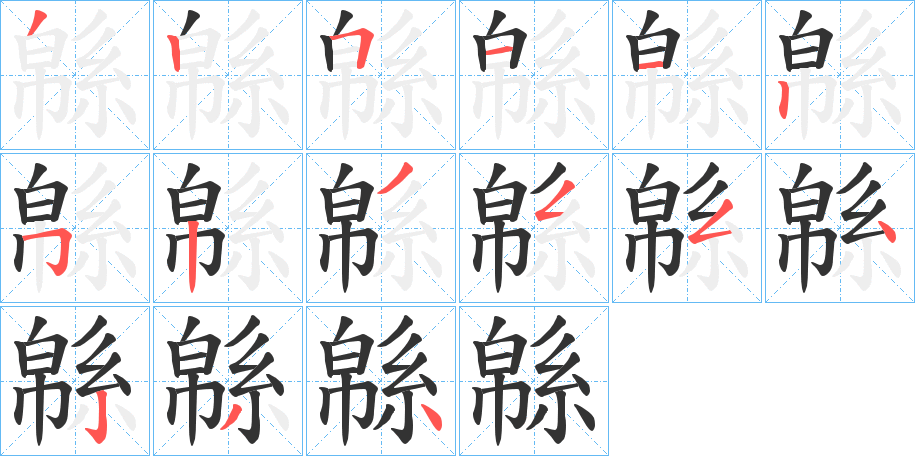 緜字的笔顺分布演示