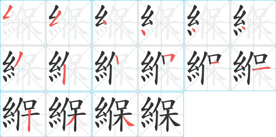 緥字的笔顺分布演示