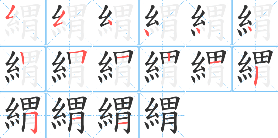 緭字的笔顺分布演示