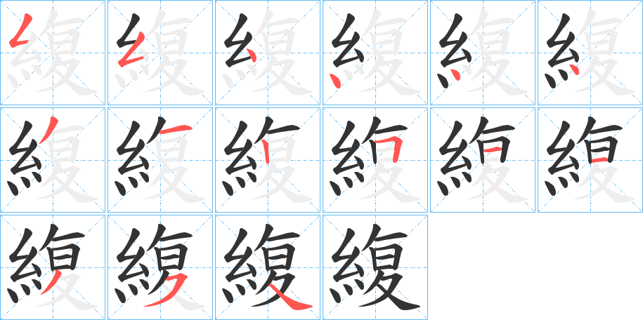 緮字的笔顺分布演示