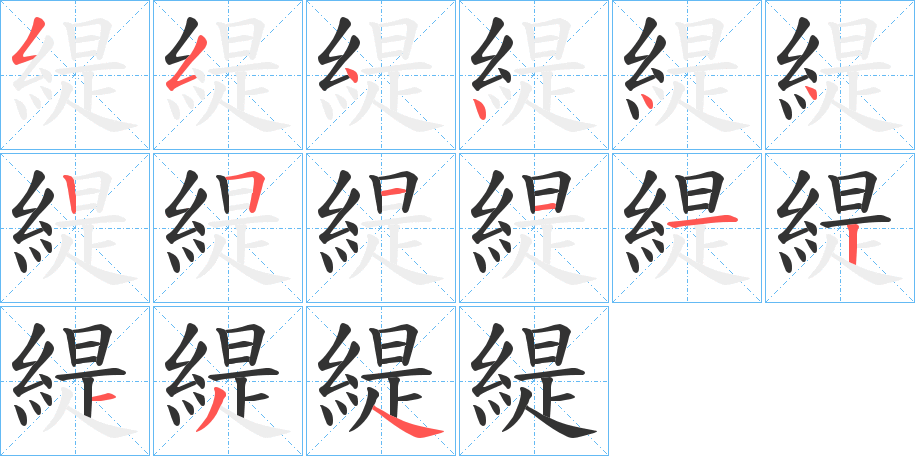 緹字的笔顺分布演示