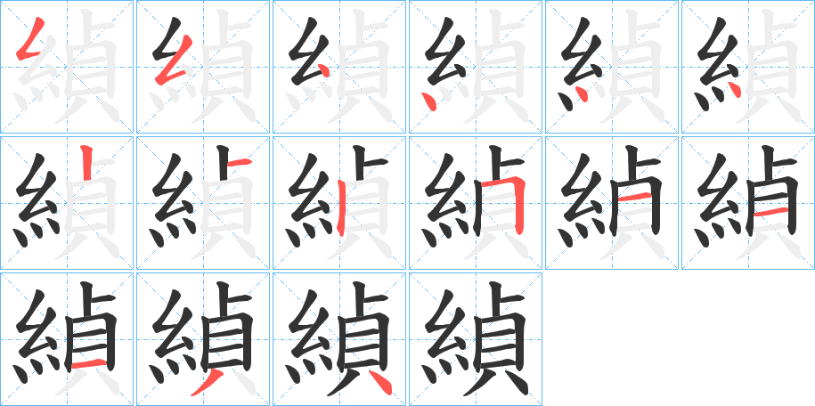 緽字的笔顺分布演示