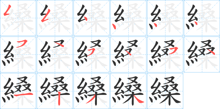 縔字的笔顺分布演示