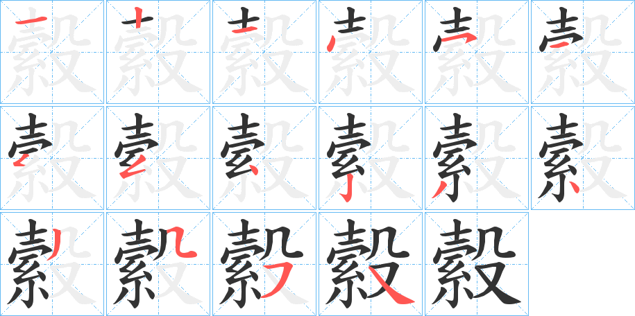 縠字的笔顺分布演示