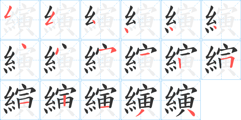 縯字的笔顺分布演示