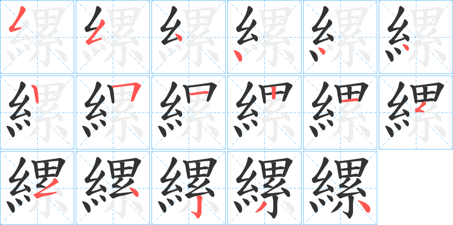 縲字的笔顺分布演示