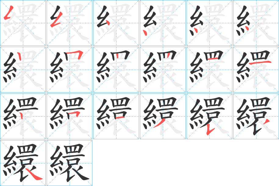 繯字的笔顺分布演示