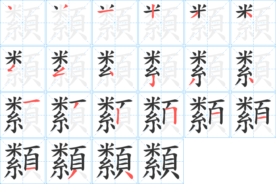 纇字的笔顺分布演示