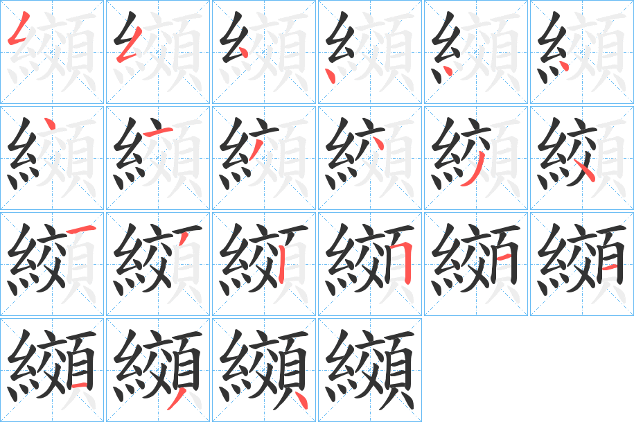 纐字的笔顺分布演示