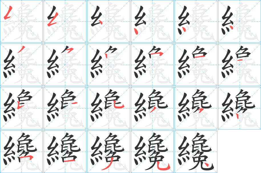 纔字的笔顺分布演示