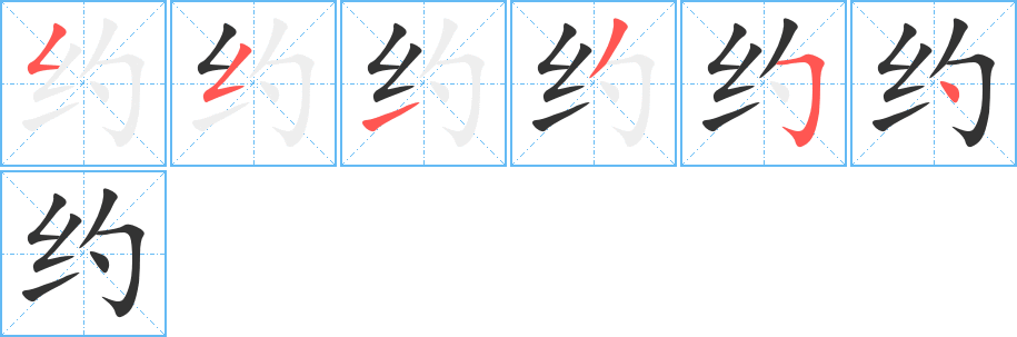 约字的笔顺分布演示