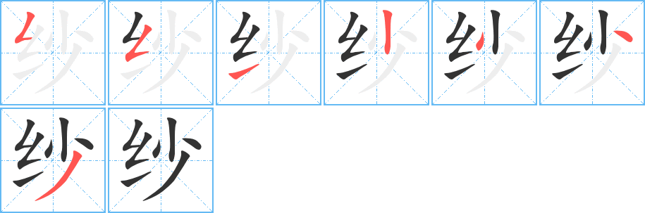 纱字的笔顺分布演示