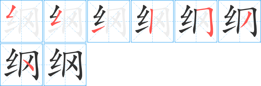 纲字的笔顺分布演示