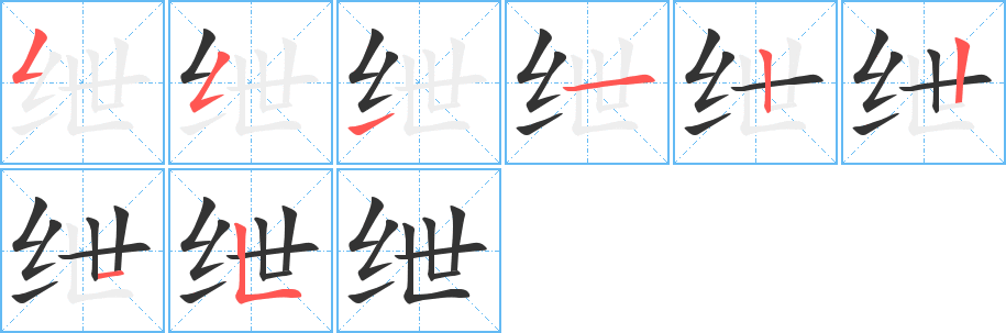 绁字的笔顺分布演示