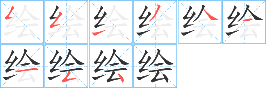 绘字的笔顺分布演示