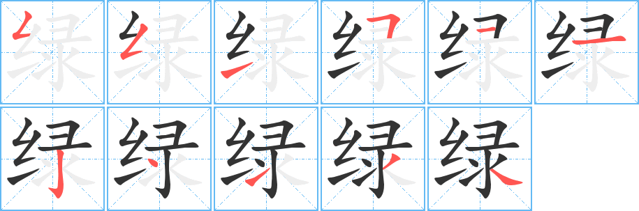 绿字的笔顺分布演示