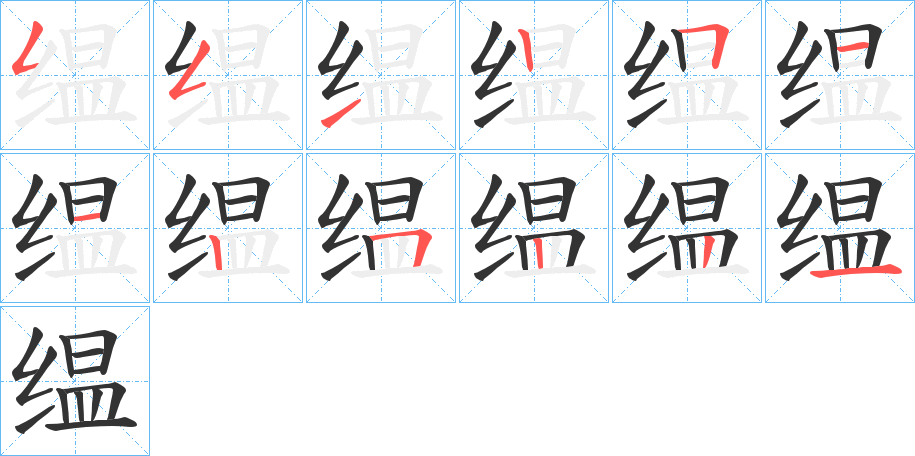 缊字的笔顺分布演示