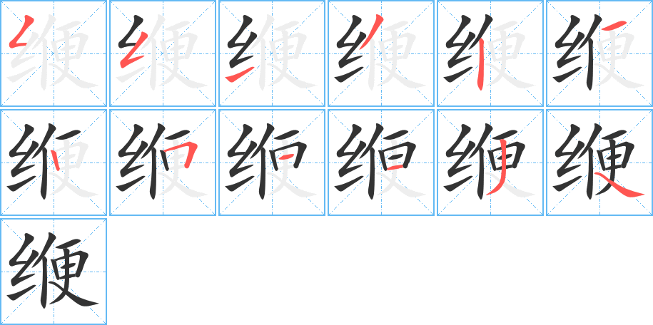 缏字的笔顺分布演示