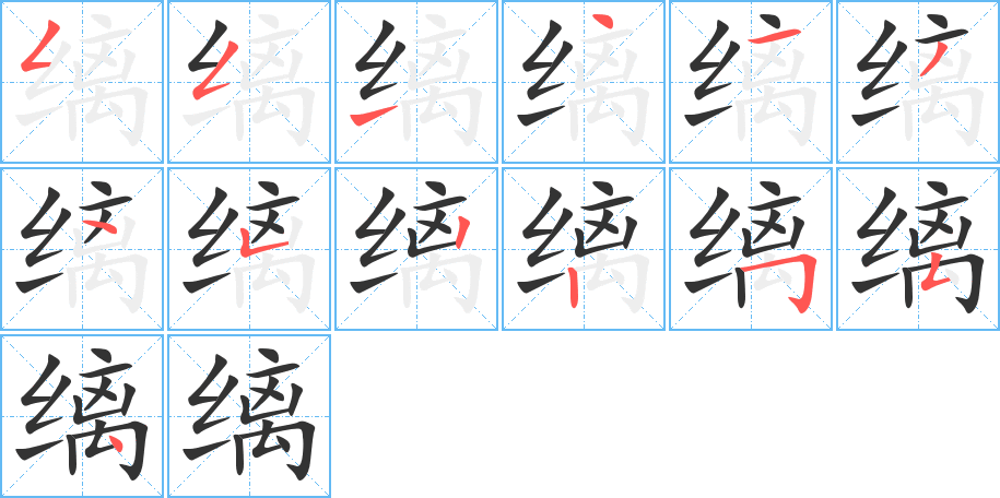 缡字的笔顺分布演示