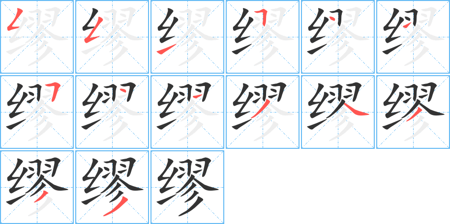 缪字的笔顺分布演示