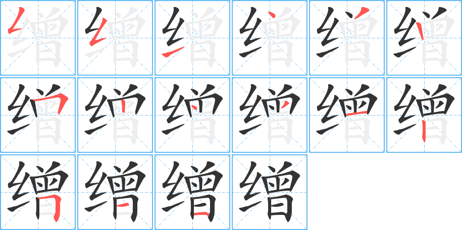 缯字的笔顺分布演示