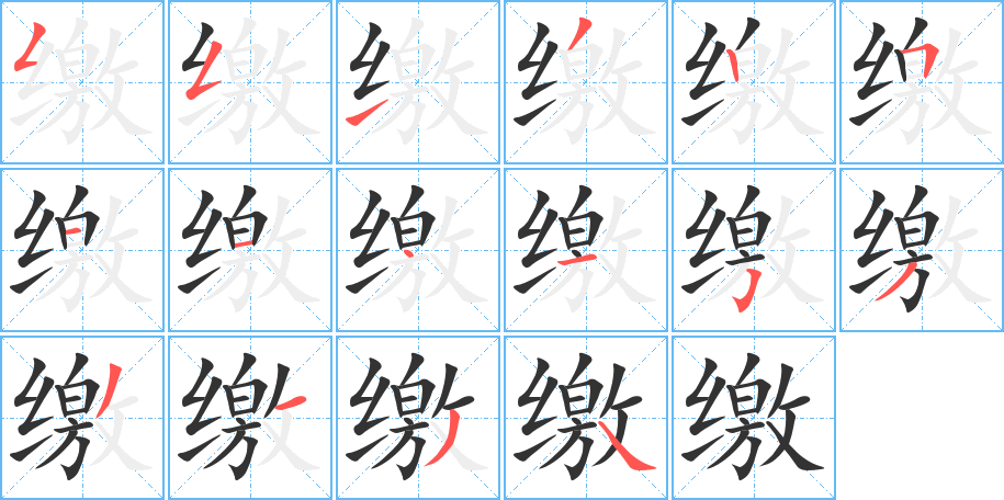 缴字的笔顺分布演示