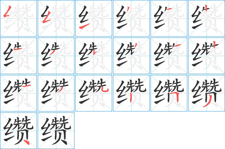 缵字的笔顺分布演示