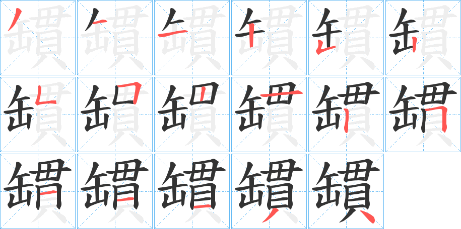 罆字的笔顺分布演示