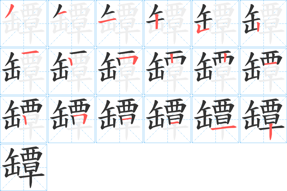 罈字的笔顺分布演示