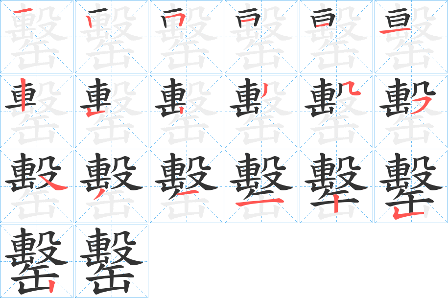 罊字的笔顺分布演示