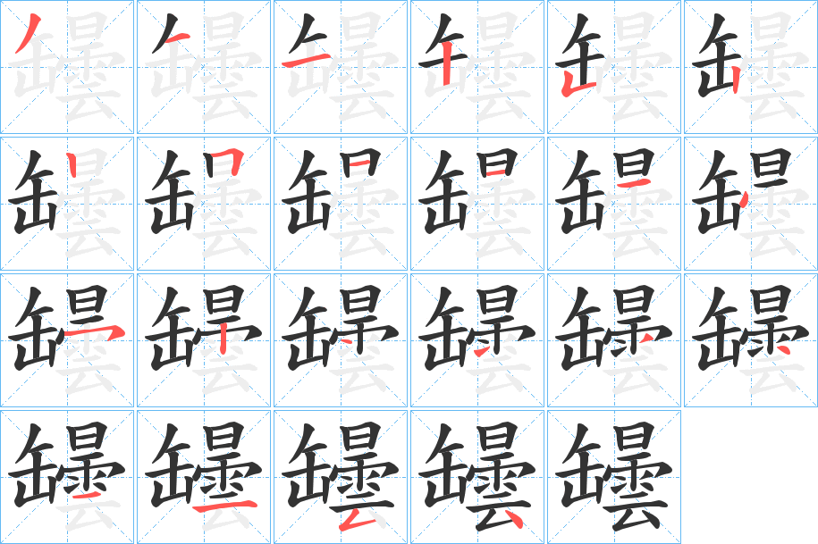 罎字的笔顺分布演示