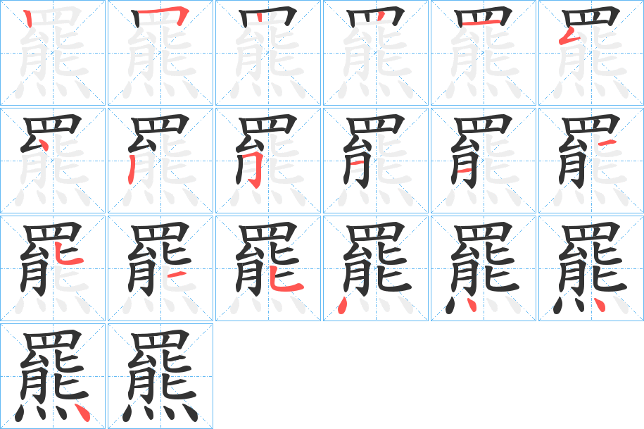 羆字的笔顺分布演示