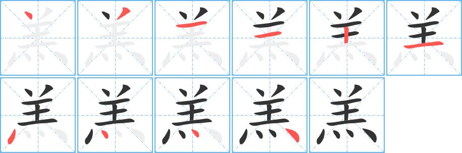 羔字的笔顺分布演示