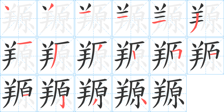 羱字的笔顺分布演示