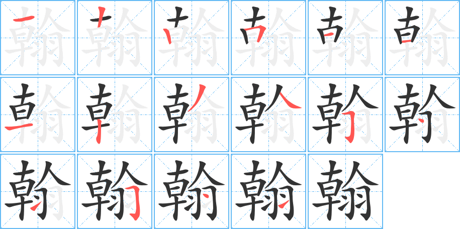 翰字的笔顺分布演示