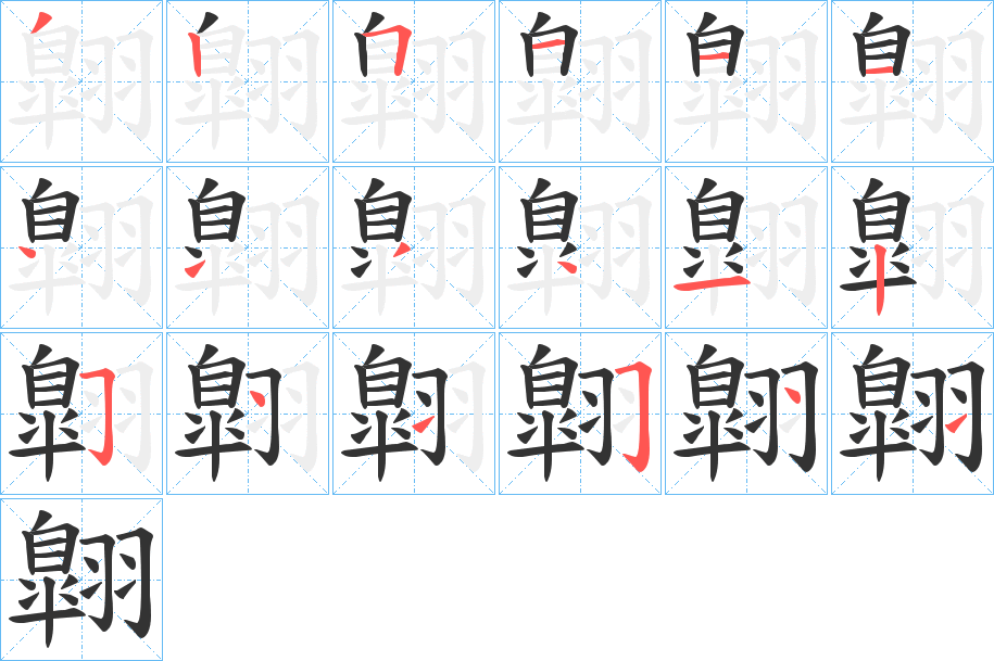 翺字的笔顺分布演示