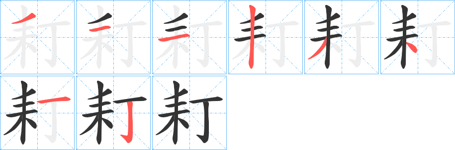 耓字的笔顺分布演示