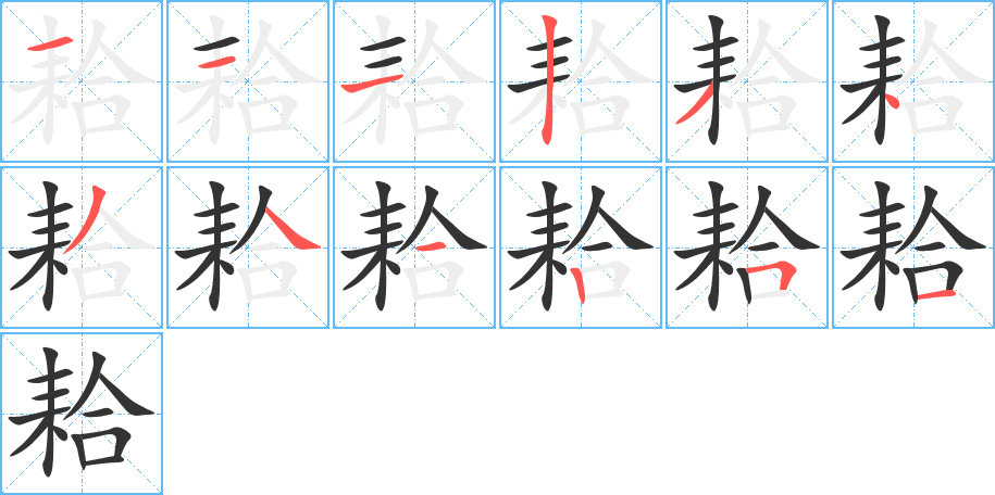 耠字的笔顺分布演示