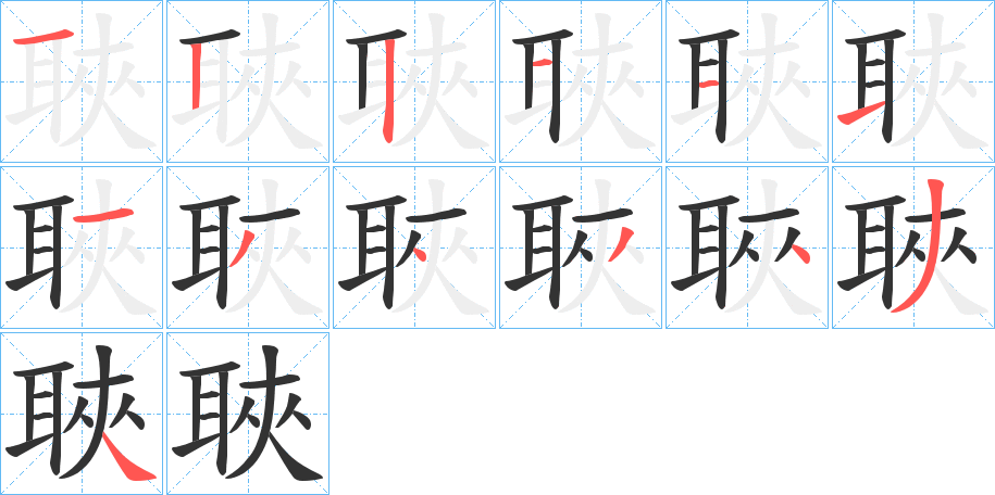 聗字的笔顺分布演示