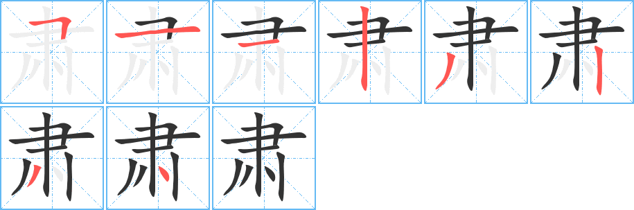 肃字的笔顺分布演示